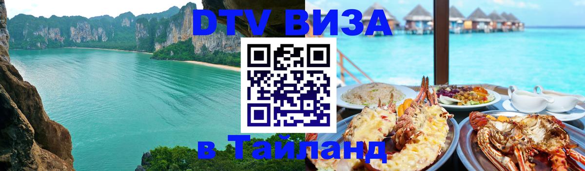 DTV Visa Thailand — прайс и условия, виза без дополнительных документов - Первоуральск  20.11.2025 