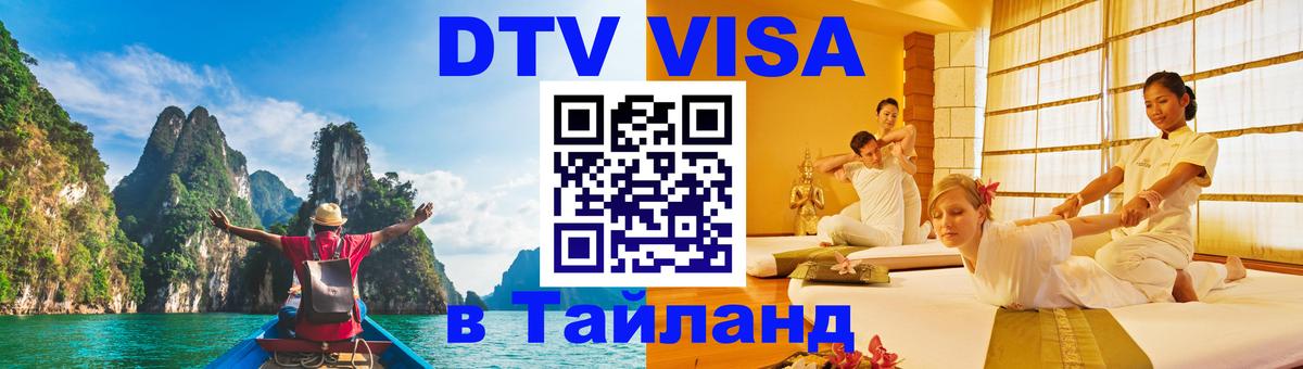 DTV (ДТВ) visa Таиланд 