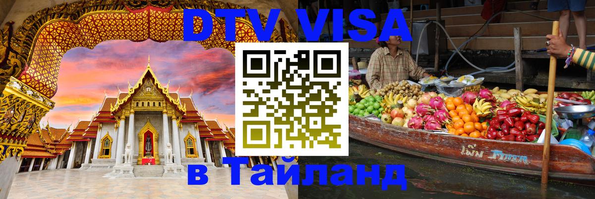 DTV Виза в Тайланд для россиян 
